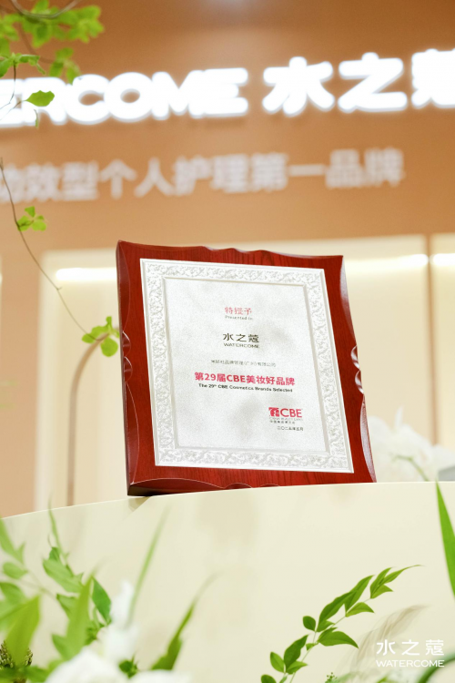 美伊BEAUTY·身体护理大奖」「C美妆好品牌」认证AG真人平台水之蔻荣获29届CBE 美博会「2025(图2)