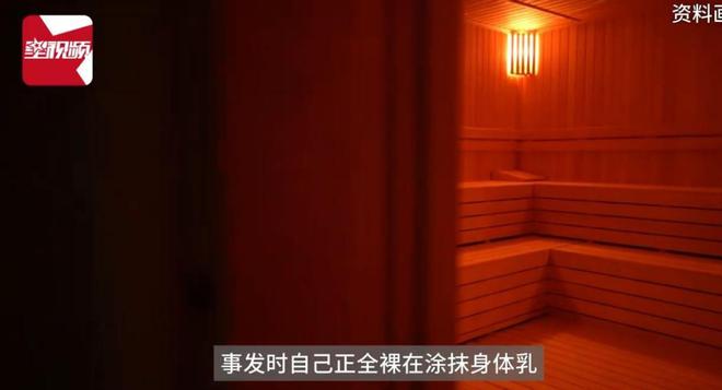 时男子进入洗浴中心：系误入已赔偿AG真人国际女子女宾区涂身体乳(图6)