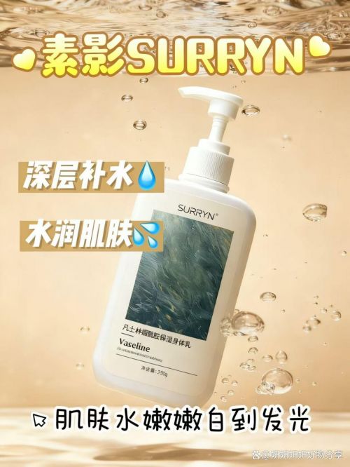 RYN 素影乳霜质地赞！高保湿不搓泥AG真人身体乳哪个牌子的好用？SUR(图8)